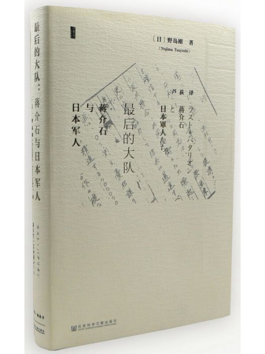 甲骨文叢書·最後的大隊：蔣介石與日本軍人