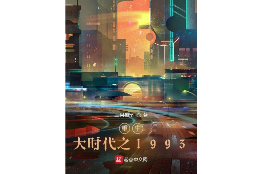 重生大時代之1993