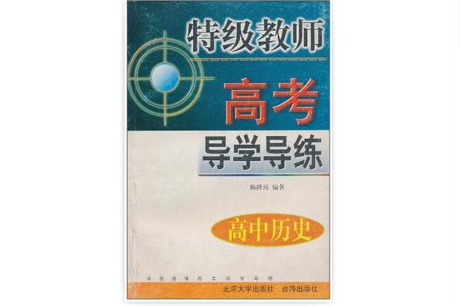 高中歷史/特級教師高考導學導練叢書