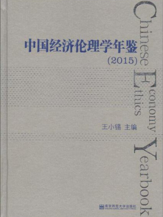 中國經濟倫理學年鑑(2015)
