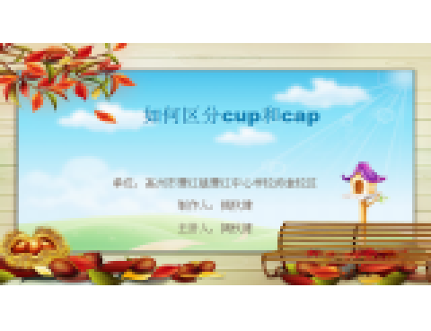 如何區分cap和cup