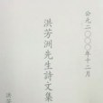 洪芳洲先生詩文集譯釋（上中下）