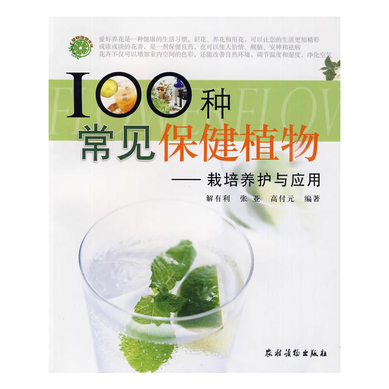 100種常見保健植物：栽培養護與套用