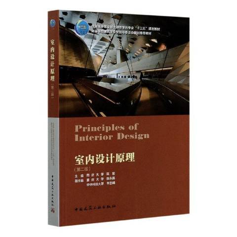 室內設計原理(2020年中國建築工業出版社出版的圖書)