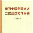 學習十屆全國人大二次會議檔案問答