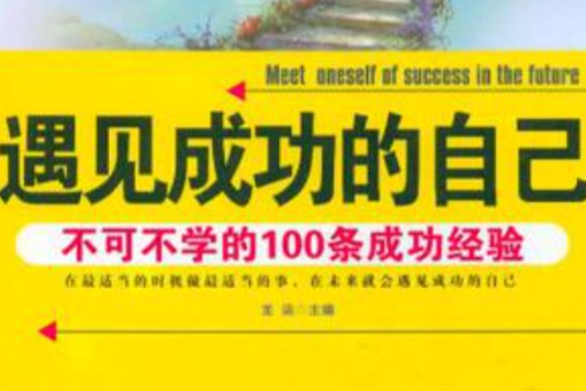 遇見成功的自己不可不學的100調成功經驗