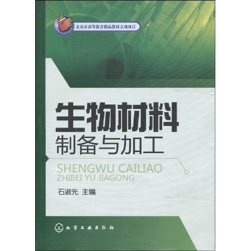 北京市高等教育精品教材立項項目·生物材料製備與加工