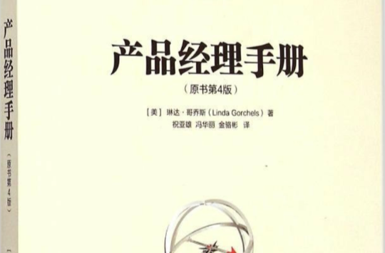 產品經理手冊(中國財政經濟出版社圖書)