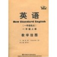 一年級上冊-英語教學掛圖