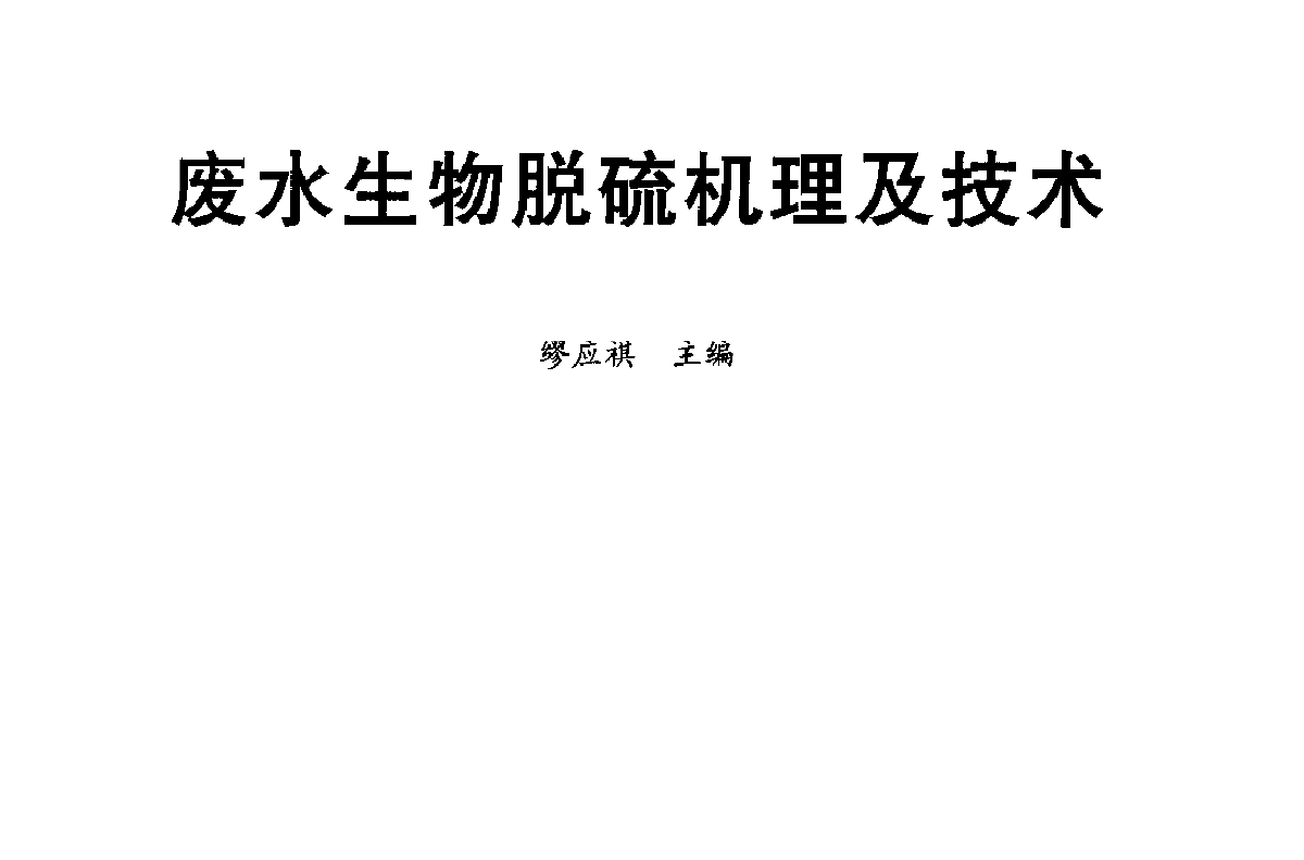 廢水生物脫硫機理及技術