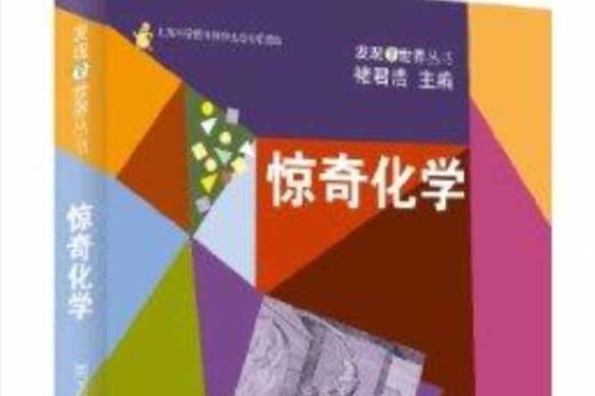 發現世界叢書：驚奇化學