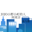 JOJO小野小町的人間戲言