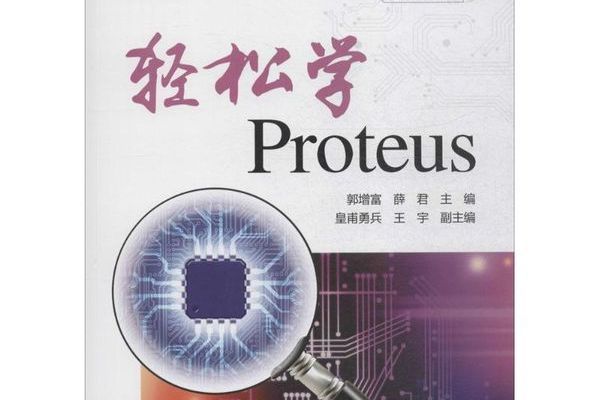 輕鬆學Proteus