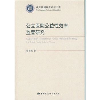 公立醫院公益性效率監管研究