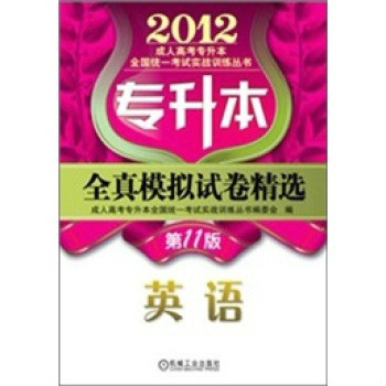 2012年專升本全真模擬試卷精選：英語