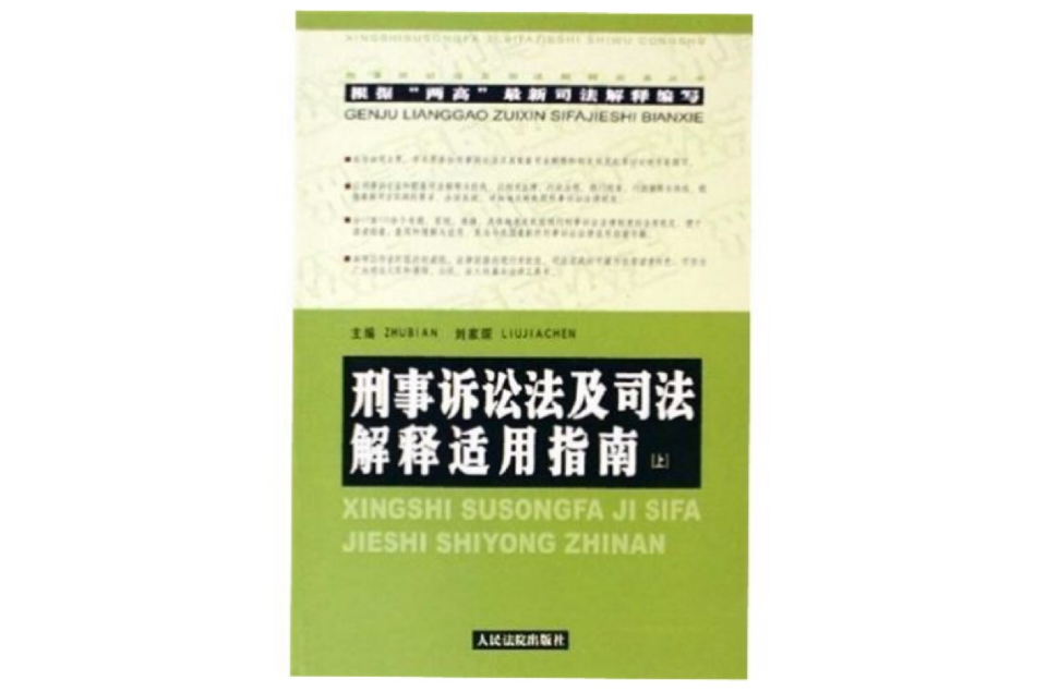 刑事訴訟法及司法解釋適用指南