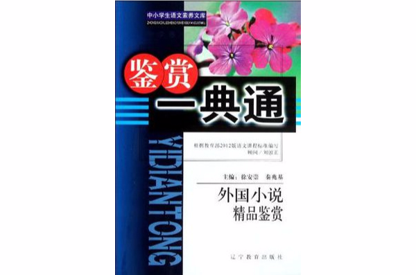 外國小說精品鑑賞(鑑賞一典通：外國小說精品鑑賞)