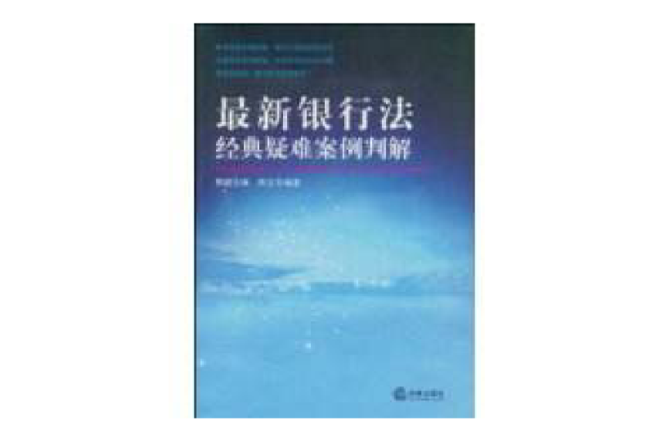 最新銀行法經典疑難案例判解
