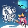 終焉：魔女禮讚