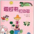 花生文庫·花生繪本系列：夏威夷初體驗(夏威夷初體驗)