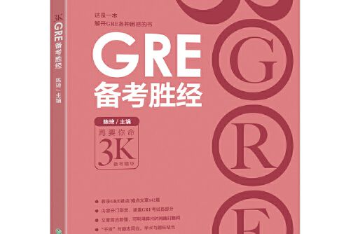 新東方 gre備考勝經