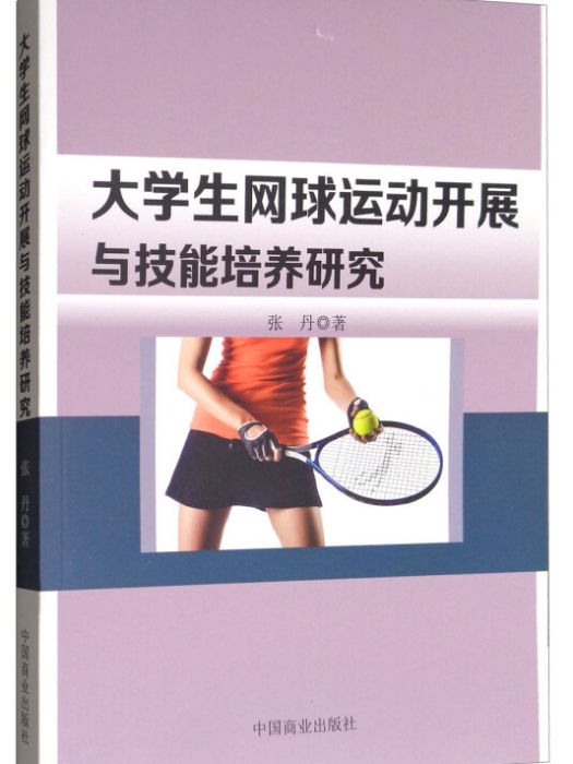 大學生網球運動開展與技能培養研究