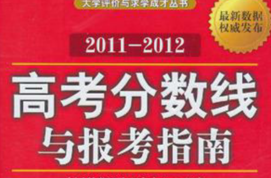 高考分數線與報考指南20112012