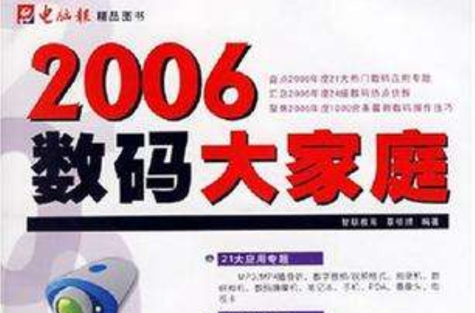 2006數碼大家庭