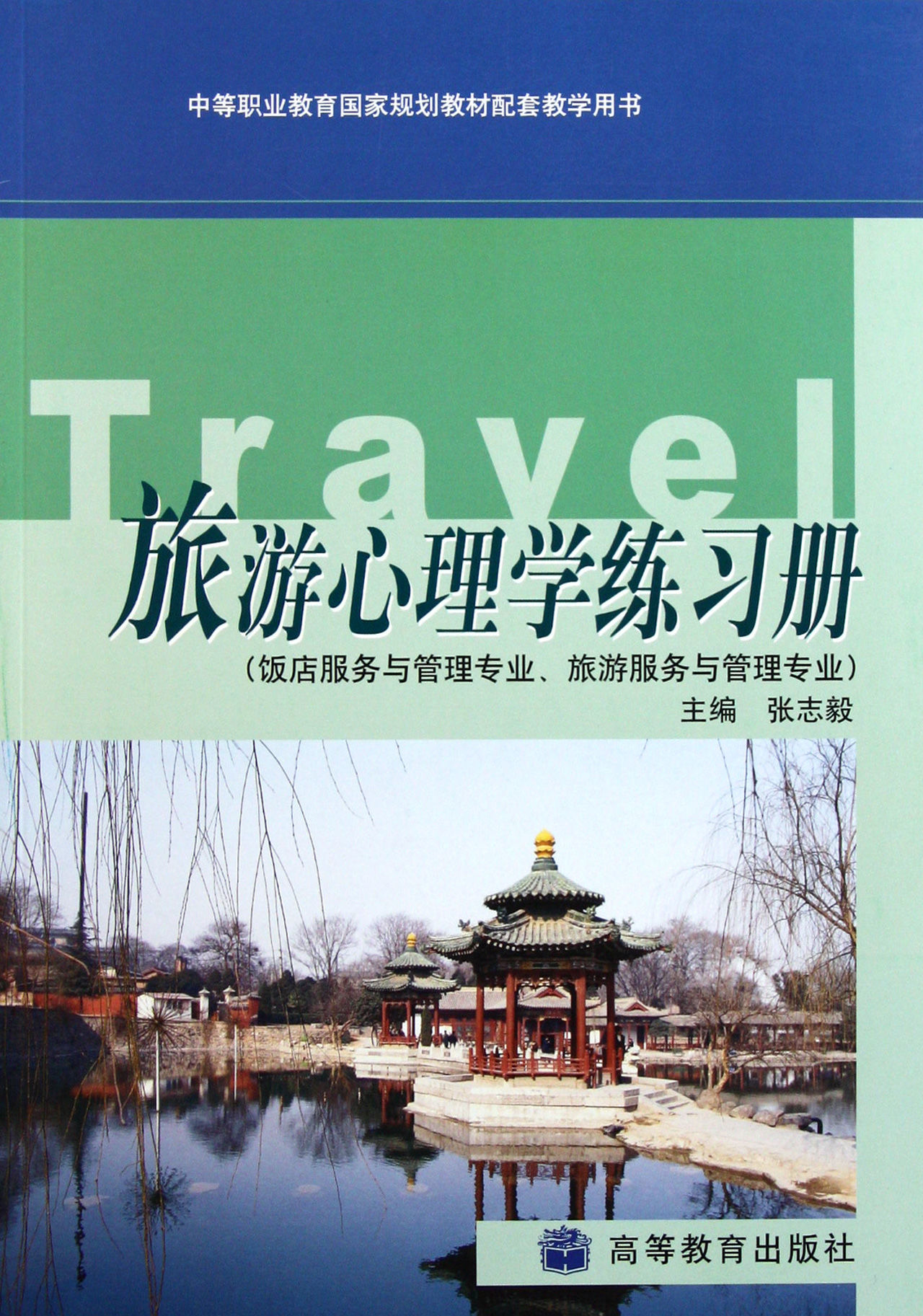 旅遊心理學練習冊