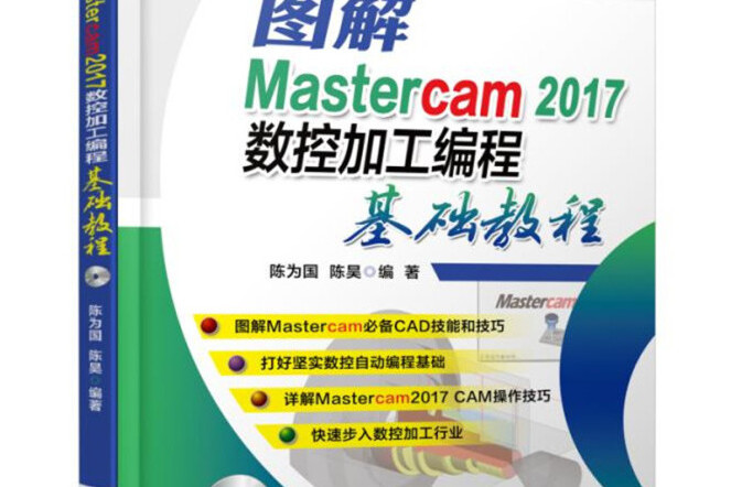 圖解Mastercam 2017數控加工編程基礎教程