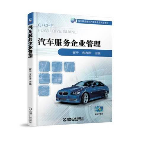 汽車服務企業管理(2017年機械工業出版社出版的圖書)