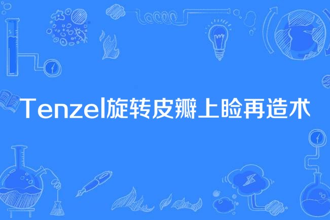 Tenzel旋轉皮瓣上瞼再造術