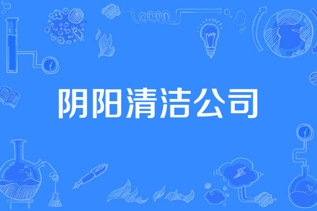 陰陽清潔公司