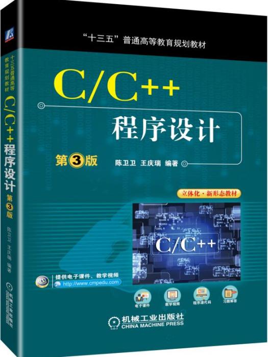 C/C++程式設計（第3版）