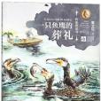 一隻魚鷹的葬禮/純美橋樑書