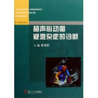 超聲心動圖疑難雜症的診斷