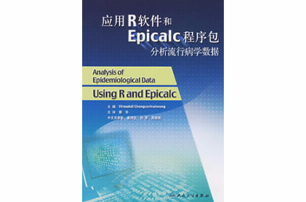 套用R軟體和 Epicalc 模組程式分析流行病學數據