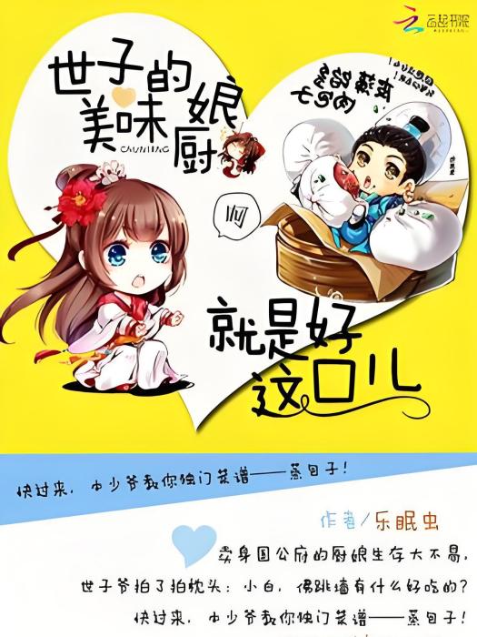 美味小廚娘(愛打瞌睡的蟲著網路小說)