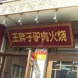 王胖子驢肉火燒（護國寺店）