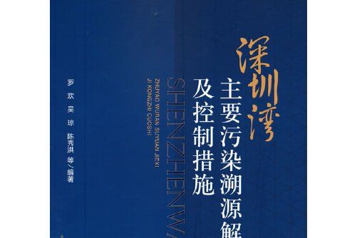 深圳灣主要污染溯源解析及控制措施