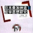 日本垂加神道哲學思想研究