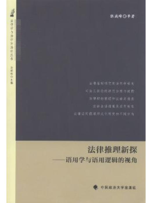 法律推理新探：語用學與語用邏輯地視角