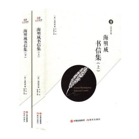 海明威書信集(2018年現代出版社出版的圖書)