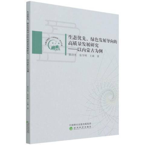 生態優先綠色發展導向的高質量發展研究--以內蒙古為例