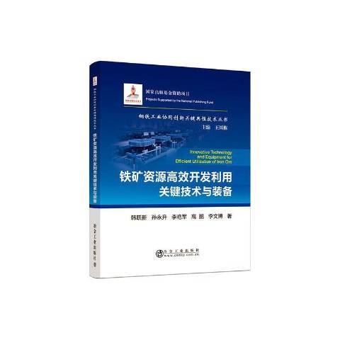 鐵礦資源開發利用關鍵技術與裝備