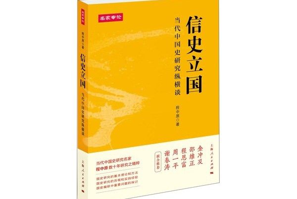 信史立國：當代中國史研究縱橫談