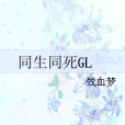 同生同死GL