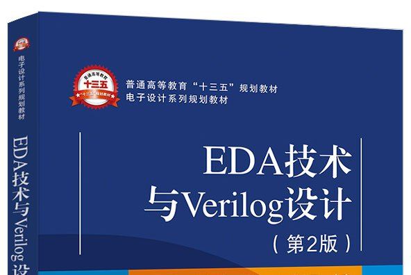 EDA技術與Verilog設計（第2版）