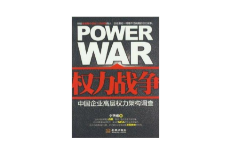 權力戰爭：中國企業高層權力架構調查