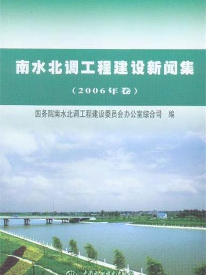 南水北調工程建設新聞集（2006年卷）